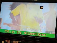 -舜和巴西烤肉餐厅(舜和国际店)