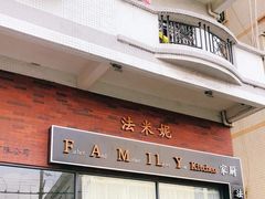 -法米妮· 无界野厨