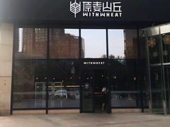 门面-原麦山丘(望京小街店)