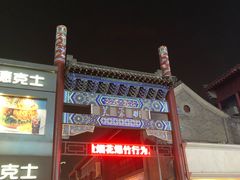 门面-闫府私房菜·百年鲁菜(恒隆店)