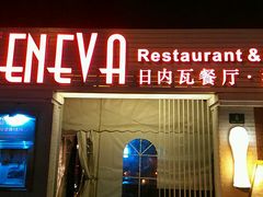 -Geneva日内瓦餐厅(西郊宝成花苑店)