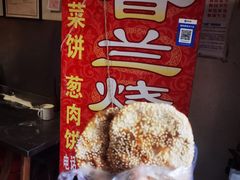 -香兰烧饼