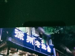 -徐州老灶台(环庆路店)