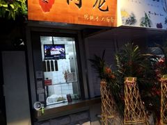 门面-小闺女儿肉龙(西湖道店)