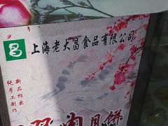 -老大昌(淮海中路店)