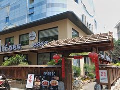 -老村长•湖北家常菜(黄浦路店)
