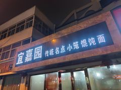 -宜嘉园(东山店)