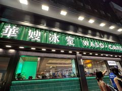-华嫂冰室(尖沙咀店)