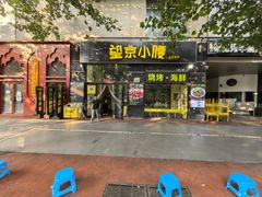 -望京小腰(北京总店)