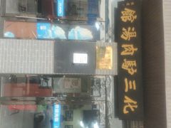 -化三驴肉汤馆(小南门店)