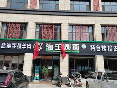 -海生炒面  盐池手抓羊肉馆(鼓楼南街店)
