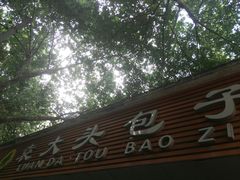 -袁大头包子(光华路店)