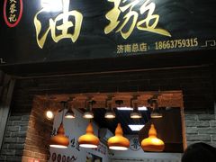 门面-芙蓉记马蹄烧饼糖酥火烧