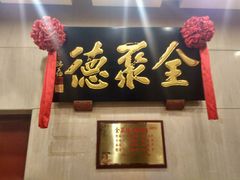 -北京全聚德(西客站店)