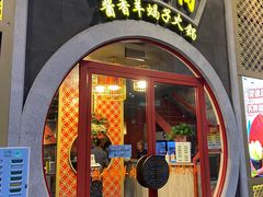 门面-京韵胡同·酱香羊蝎子火锅涮肉(长寿路店)