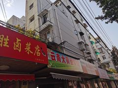 门面-云南大锅豆浆店