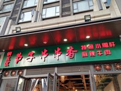 -钢五区节子串串香(环球汇·天誉店)