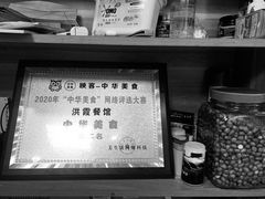 -洪霞餐馆