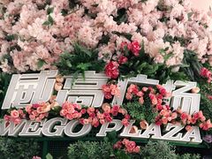 -威高广场