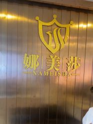 -NMS娜美莎美甲美睫皮肤管理中心