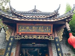 门面-小龙翻大江文化火锅(宽窄店)