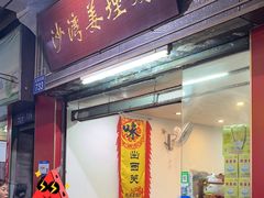 -沙湾姜埋奶(兴新包店)