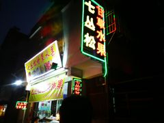 门面-老炳·七丛松甘草水果