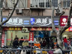 -重庆麻辣烫(国权路店)