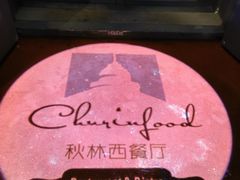 -秋林西餐厅