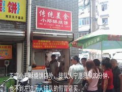-朱记小郑酥烧饼(建康路店)