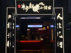 门面-先启半步颠小酒馆(白麓里店)