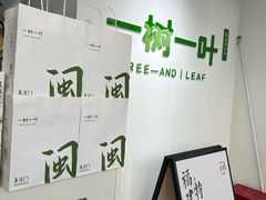 -一树一叶·福建茶档(石鼓路店)