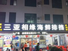 -三亚相缘海鲜·烧烤·糟粕醋(三亚湾店)