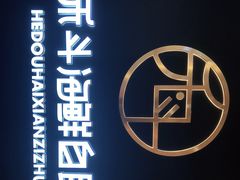 -禾斗海鲜自助(市南银座店)