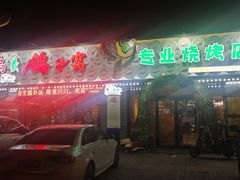 门面-鸽子窝专业烧烤店(长白店)