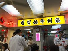 门面-澳洲牛奶公司(佐敦店)