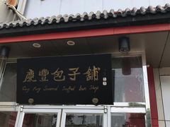 门面-庆丰包子铺(白塔寺店)