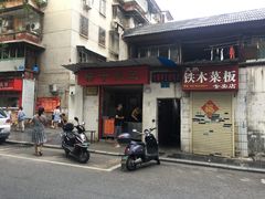 门面-粽子大王(太平路店)