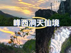 -英西峰林·洞天仙境