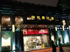 门面-御花园·粤菜·海鲜火锅(中山公园店)