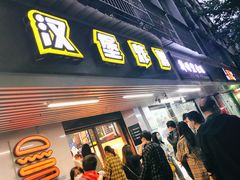 门面-前进5路汉堡炸鸡(前进五路店)