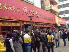 门面-西工饭庄快餐厅(西工小街店)