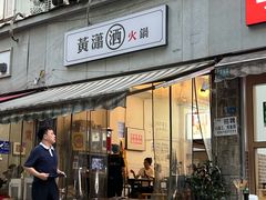 -黄潇洒老火锅(九眼桥宏济巷店)