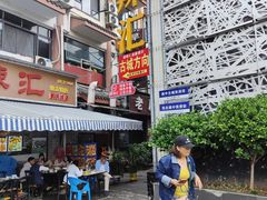 -阆辣荟餐饮(老味道8年·古城店)