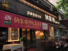 -纳家楼·地道陕菜(劳动路店)