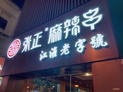 门面-张正麻辣串(宿州路店)