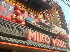 -MIKOMIKO和牛烧肉专门店(南门店)