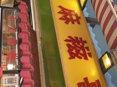 门面-猫街麻糍哥(思明南路店)