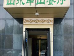 门面-山水甲山(右安门店)