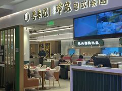 -粤来记·啫啫煲·点心(日月光店)